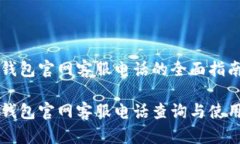 智能钱包官网客服电话的全面指南智能