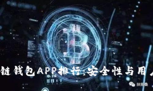 2023年最佳区块链钱包APP排行:安全性与用户体验的完美结合