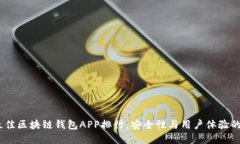 2023年最佳区块链钱包APP排行：安全性
