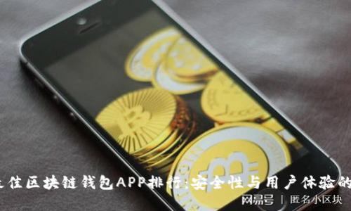 2023年最佳区块链钱包APP排行:安全性与用户体验的完美结合