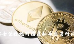 如何安全便捷地对接虚拟币交易网站钱