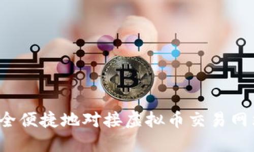 如何安全便捷地对接虚拟币交易网站钱包?