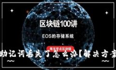 区块链钱包助记词丢失了怎么办？解决
