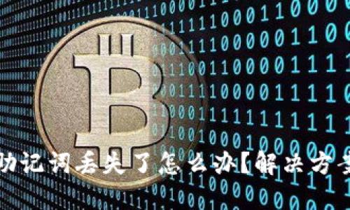 区块链钱包助记词丢失了怎么办?解决方案与预防措施