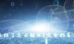 波币钱包冻结了怎么解冻？完整指导与