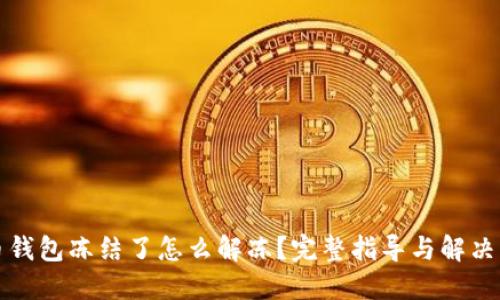 波币钱包冻结了怎么解冻?完整指导与解决方案