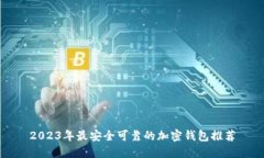 2023年最安全可靠的加密钱包推荐