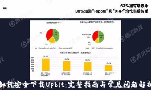 如何安全下载Upbit:完整指南与常见问题解析