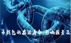 : 数字货币钱包的存活寿命：影响因素