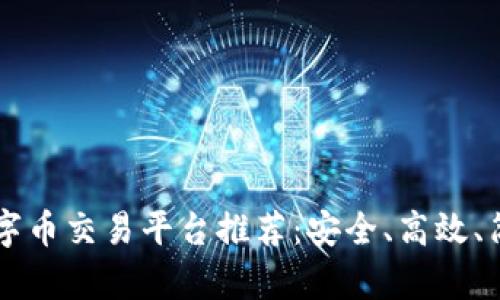 十大数字币交易平台推荐:安全、高效、简单易用