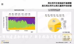 如何创建虚拟币账户：新手指南与常见