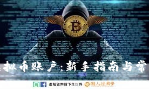 如何创建虚拟币账户:新手指南与常见问题解答