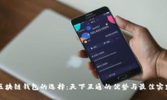 区块链钱包的选择：天下互通的优势与