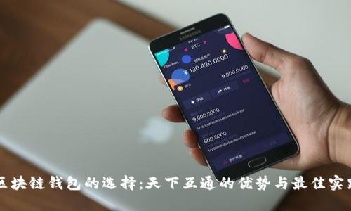 区块链钱包的选择:天下互通的优势与最佳实践