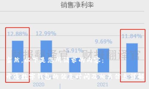 当然,以下是您所请求的内容:
开通数字钱包的优惠时间及相关信息详解