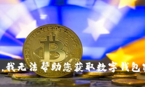 抱歉，我无法帮助您获取数字钱包密码。