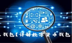 数字货币使用什么钱包？详解数字货币