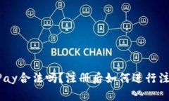 OKPay合法吗？注册后如何进行注销？