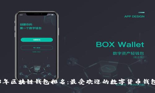 2023年区块链钱包排名:最受欢迎的数字货币钱包解析