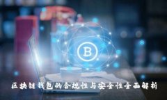 区块链钱包的合规性与安全性全面解析