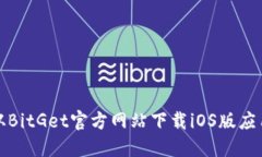 如何从BitGet官方网站下载iOS版应用程序
