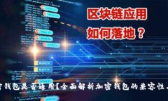 : 加密钱包是否通用？全面解析加密钱