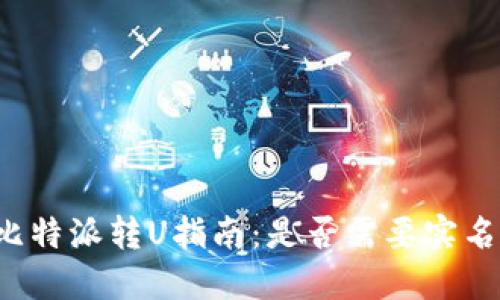 比特派转U指南:是否需要实名?
