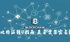比特派转U指南：是否需要实名？