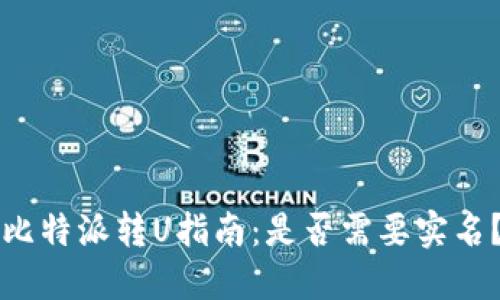 比特派转U指南:是否需要实名?