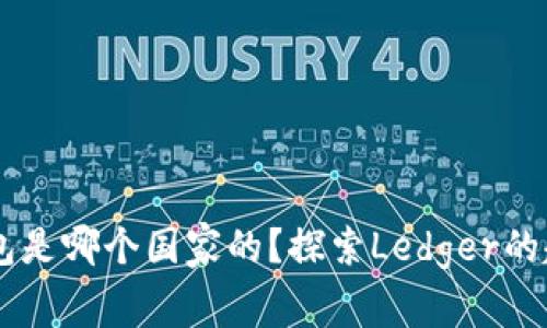 Ledger钱包是哪个国家的?探索Ledger的起源与发展