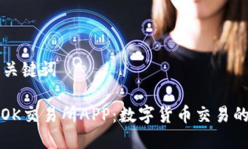 ### 和关键词
深入了解OK交易所APP:数字货币交易的最佳伴侣