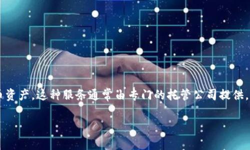 加密货币托管是指一种金融服务,旨在为投资者和用户提供安全的环境,以存储和管理他们的加密货币资产。这种服务通常由专门的托管公司提供,他们具备相关的技术支持、经验和安全措施,以确保用户的数字资产不受盗窃、丢失或其他风险的影响。
### 加密货币托管服务解析:安全存储与管理你的数字资产