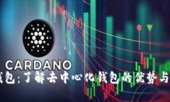 IM钱包：了解去中心化钱包的优势与功