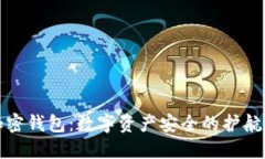 加密钱包：数字资产安全的护航者