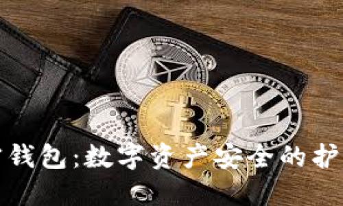 加密钱包:数字资产安全的护航者