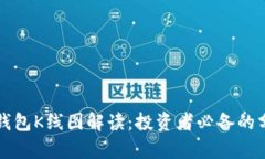 区块链钱包K线图解读：投资者必备的