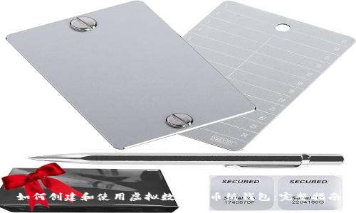 如何创建和使用虚拟数字货币纸钱包:完整指南