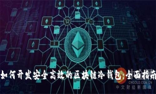 如何开发安全高效的区块链冷钱包:全面指南