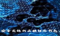 如何开发安全高效的区块链冷钱包：全