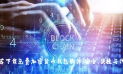 推荐下载免费加密货币钱包软件：安全