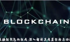 区块链钱包的组成：深入解析其成员结
