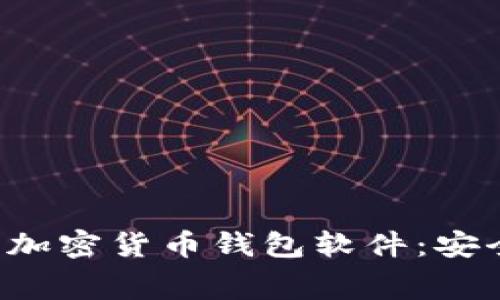 推荐下载免费加密货币钱包软件:安全、便捷与代理
