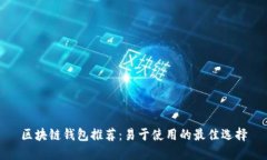 区块链钱包推荐：易于使用的最佳选择