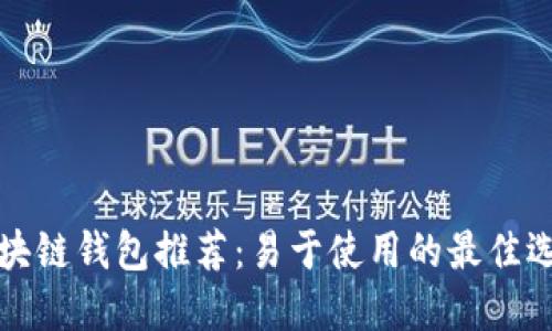 区块链钱包推荐:易于使用的最佳选择