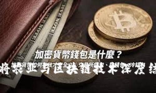 区块链助农:如何将农业与区块链技术深度结合,实现农民增收