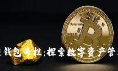 : 区块链钱包专栏：探索数字资产管理
