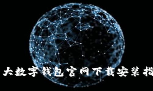 十大数字钱包官网下载安装指南