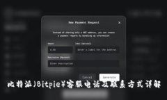 比特派（Bitpie）客服电话及联系方式详