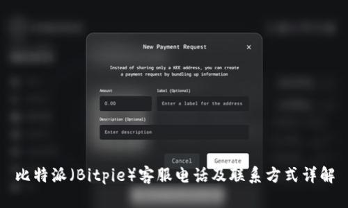 比特派(Bitpie)客服电话及联系方式详解