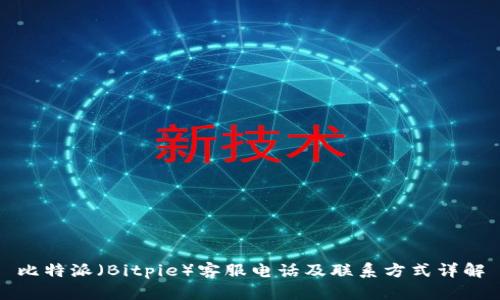 比特派(Bitpie)客服电话及联系方式详解